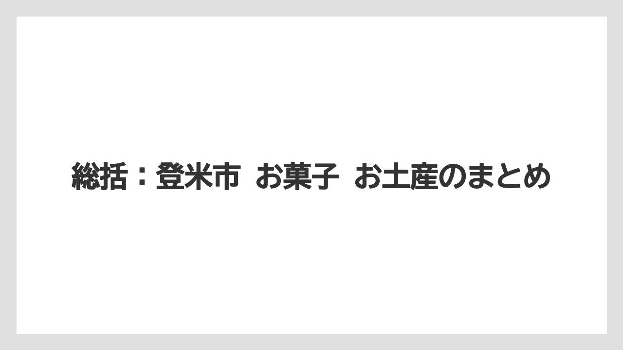 【リゾート】【宿泊】【旅】総括：登米市 お菓子 お土産のまとめ