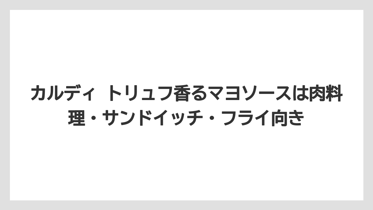 【リゾート】【宿泊】【旅】カルディ トリュフ香るマヨソースは肉料理・サンドイッチ・フライ向き
