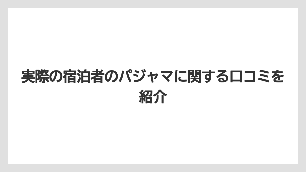 【リゾート】【宿泊】【旅】【楽天トラベル】実際の宿泊者のパジャマに関する口コミを紹介