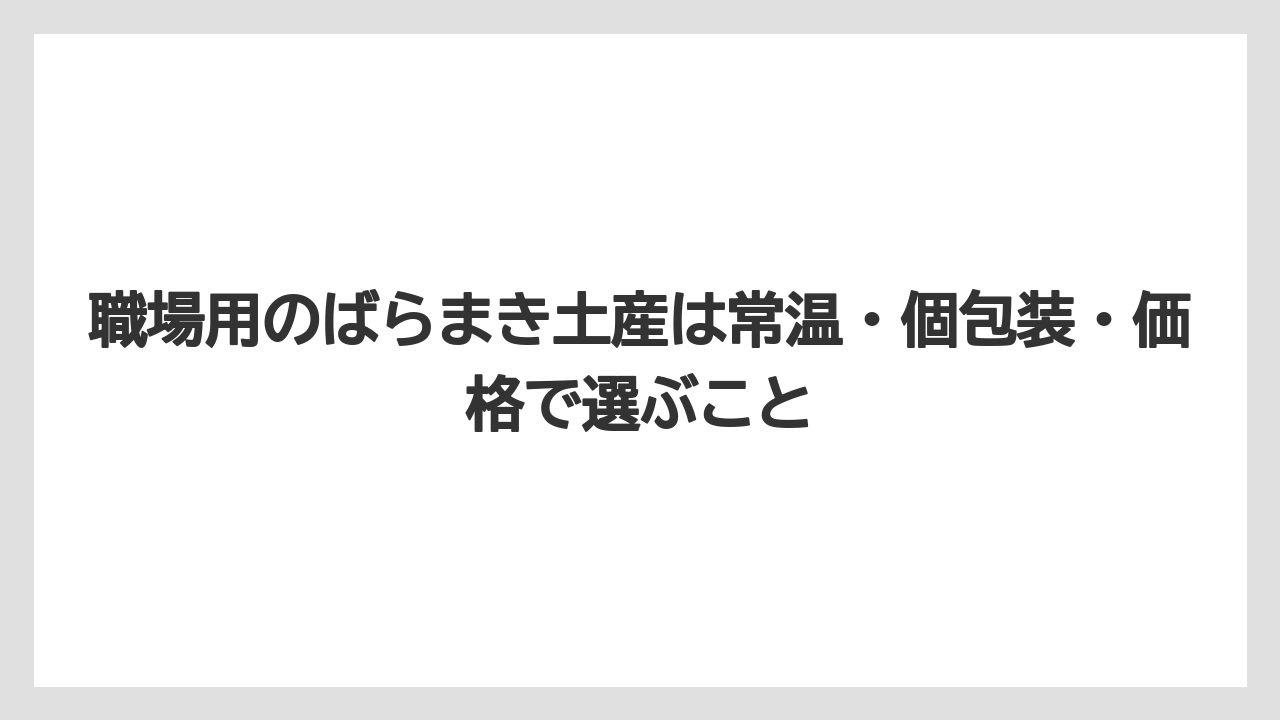 【リゾート】【宿泊】【旅】職場用のばらまき土産は常温・個包装・価格で選ぶこと