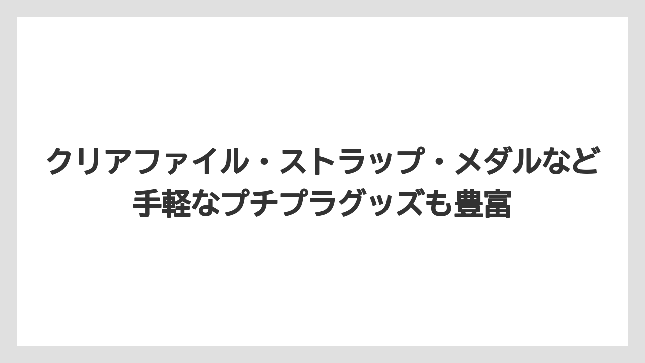 【リゾート】【宿泊】【旅】クリアファイル・ストラップ・メダルなど手軽なプチプラグッズも豊富