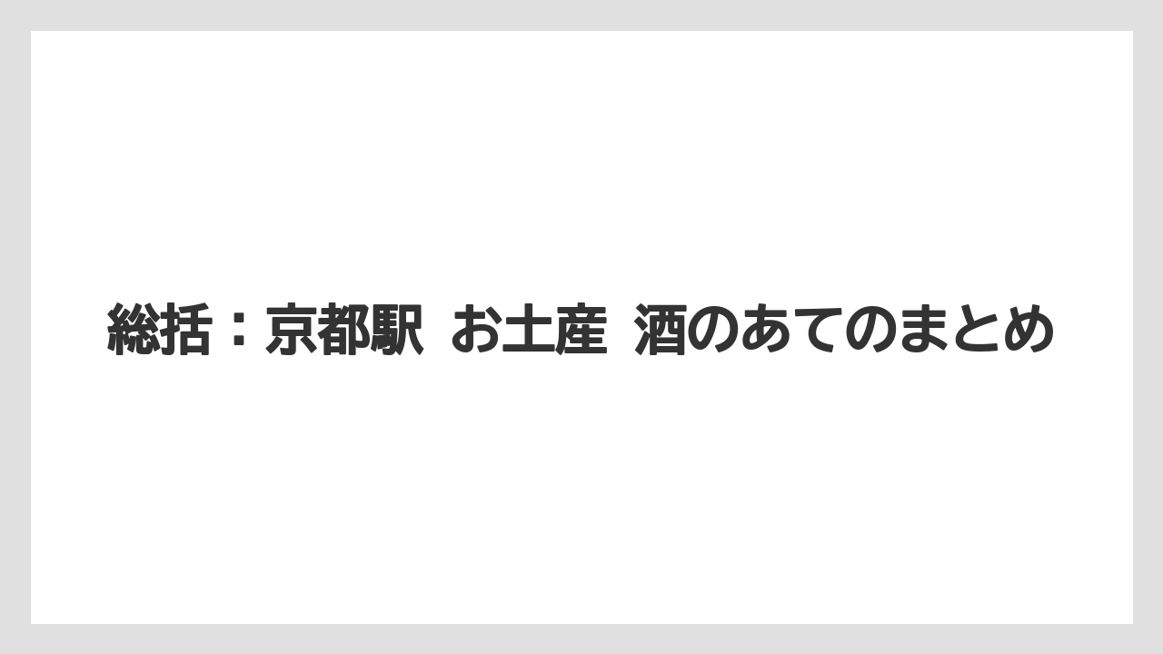 【リゾート】【宿泊】【旅】総括：京都駅 お土産 酒のあてのまとめ
