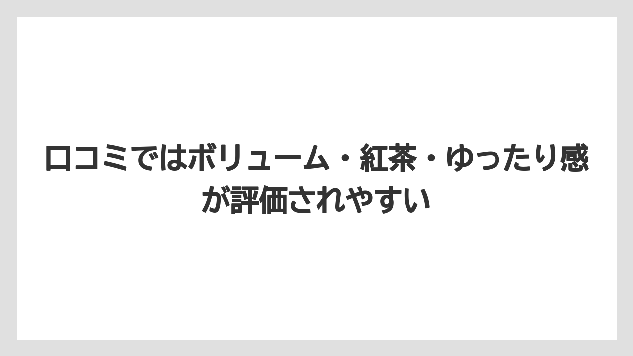 【リゾート】【宿泊】【旅】口コミではボリューム・紅茶・ゆったり感が評価されやすい