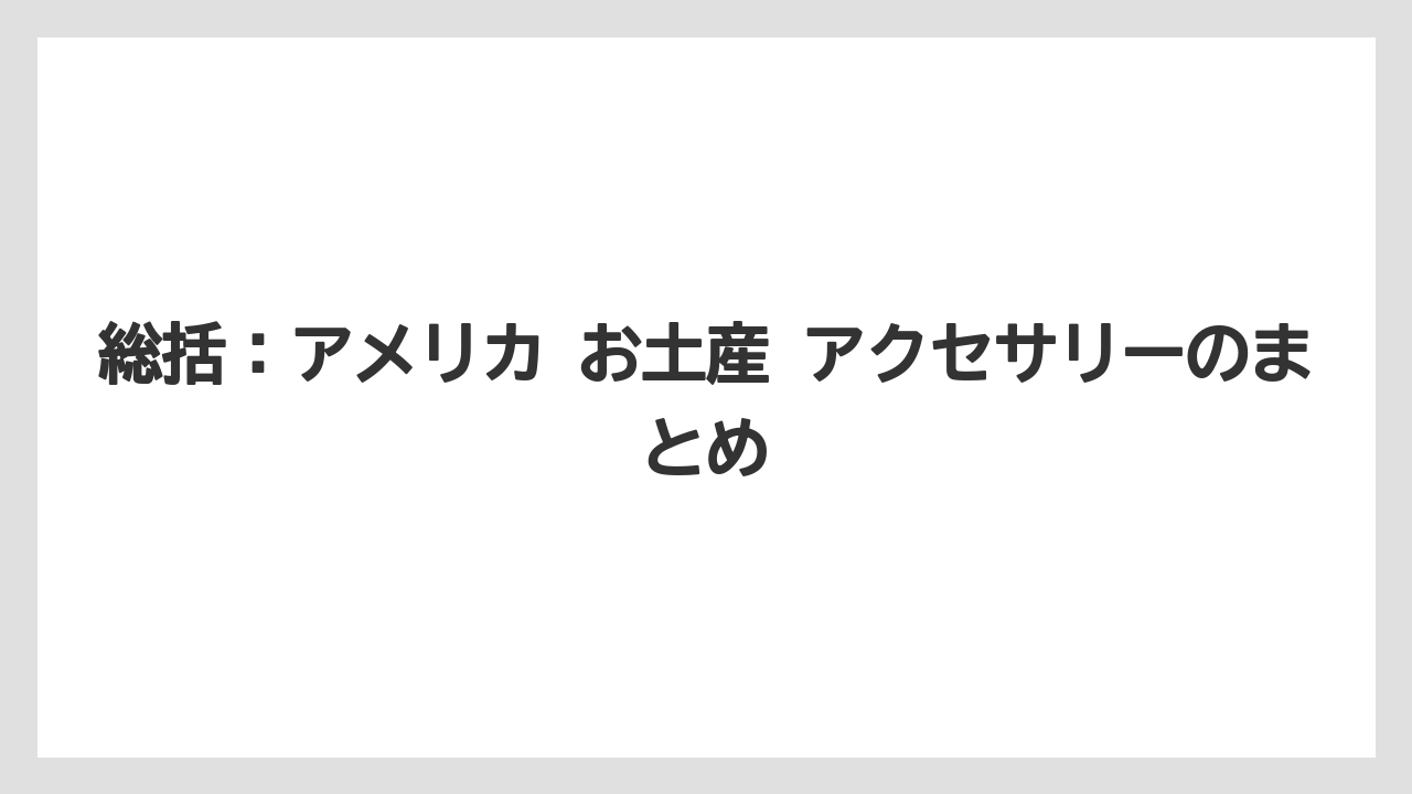 【リゾート】【宿泊】【旅】総括：アメリカ お土産 アクセサリーのまとめ