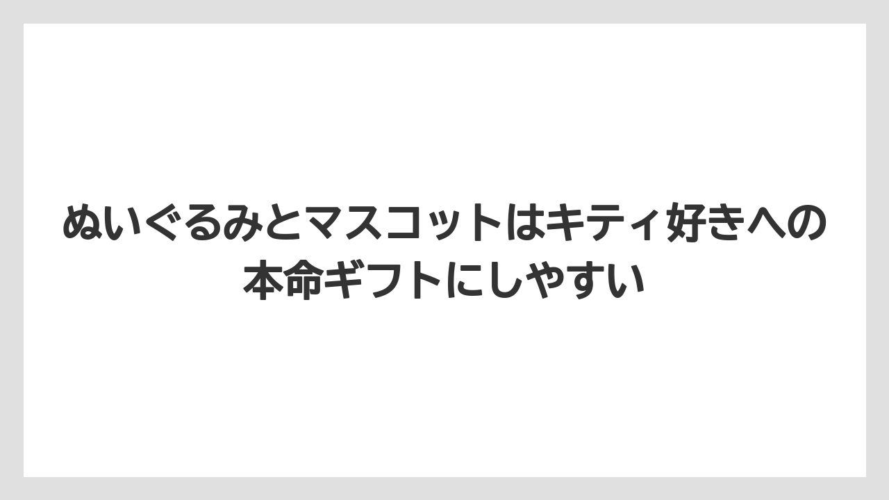 【リゾート】【宿泊】【旅】ぬいぐるみとマスコットはキティ好きへの本命ギフトにしやすい