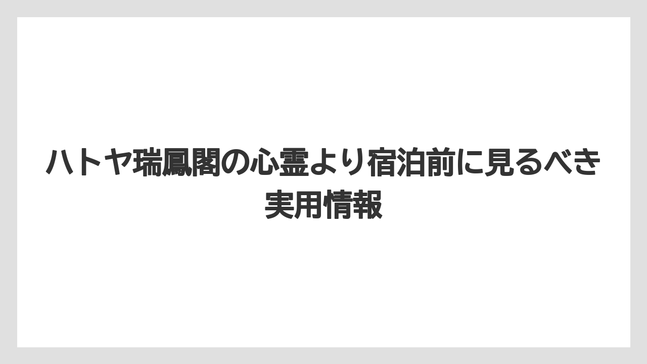 【リゾート】【宿泊】【旅】【楽天トラベル】ハトヤ瑞鳳閣の収容人数は公式掲載情報だけでは断定しにくい