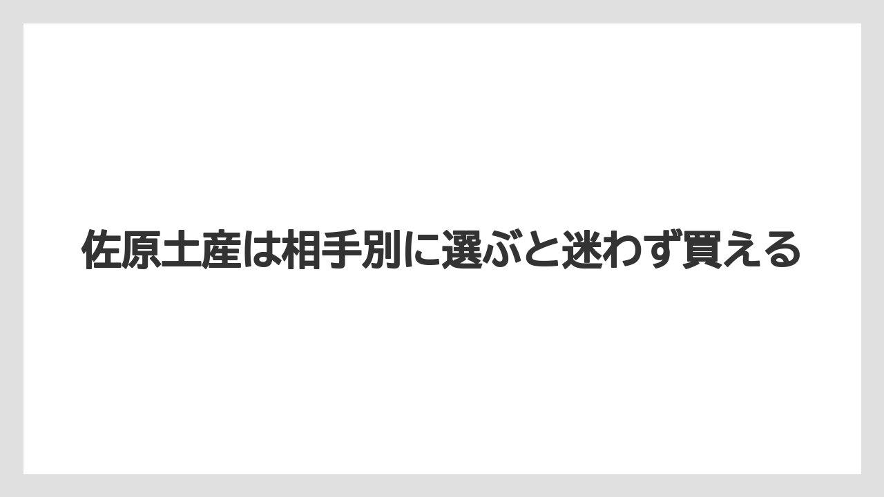【リゾート】【宿泊】【旅】佐原土産は相手別に選ぶと迷わず買える