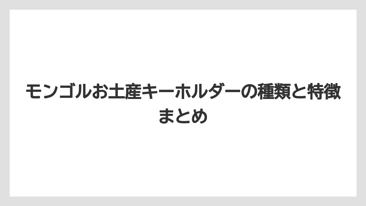 モンゴルお土産キーホルダーの種類と特徴まとめ