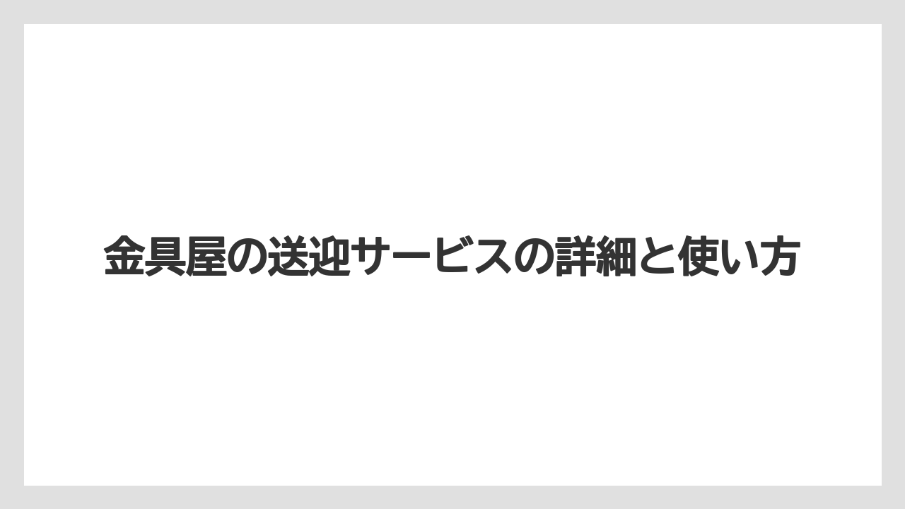 【リゾート】【宿泊】【旅】【楽天トラベル】金具屋の送迎サービスの詳細と使い方