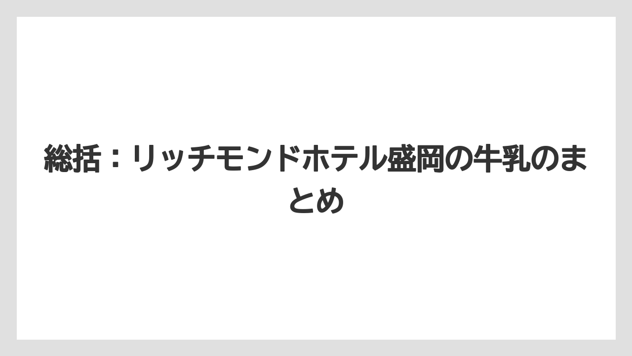 【リゾート】【宿泊】【旅】総括:リッチモンドホテル盛岡の牛乳のまとめ