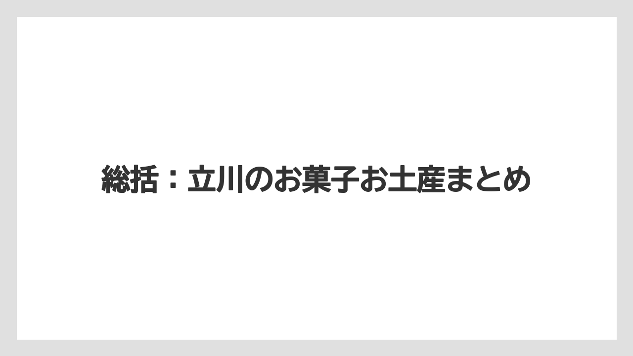 【アマン】【リゾート】【宿泊】総括：立川のお菓子お土産まとめ