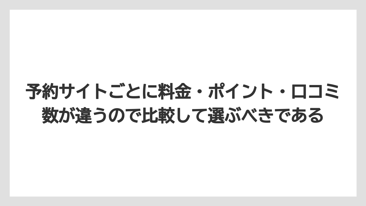 【リゾート】【宿泊】【旅】予約サイトごとに料金・ポイント・口コミ数が違うので比較して選ぶべきである