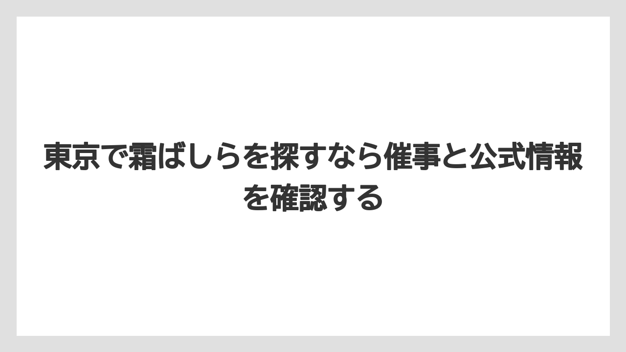 【リゾート】【宿泊】【旅】東京で霜ばしらを探すなら催事と公式情報を確認する