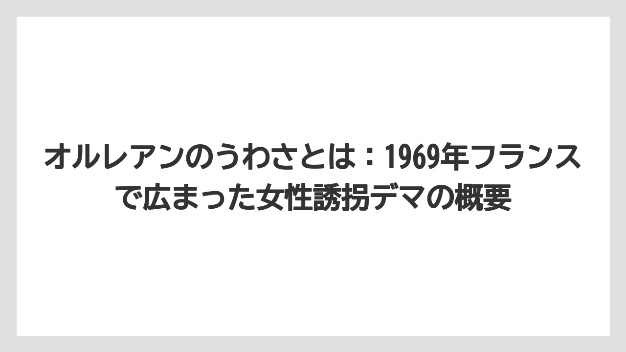 【リゾート】【宿泊】【旅】オルレアンのうわさとは：1969年フランスで広まった女性誘拐デマの概要