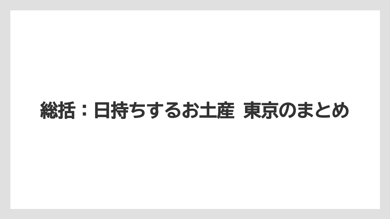 【リゾート】【宿泊】【旅】総括：日持ちするお土産 東京のまとめ