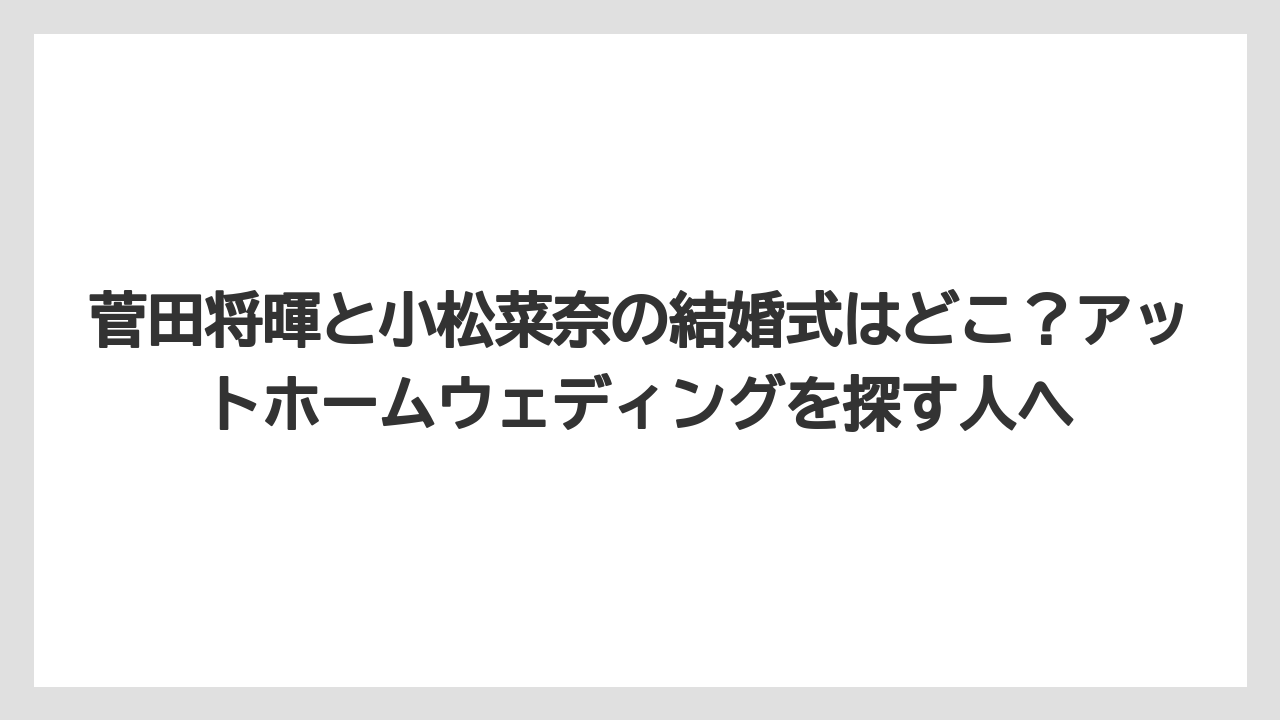 【リゾート】【宿泊】【旅】菅田将暉と小松菜奈の結婚式はどこ？アットホームウェディングを探す人へ