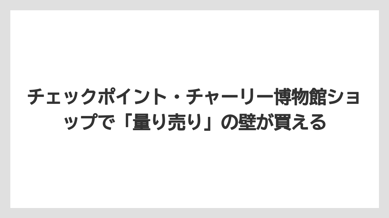 【リゾート】【宿泊】【旅】チェックポイント・チャーリー博物館ショップで「量り売り」の壁が買える