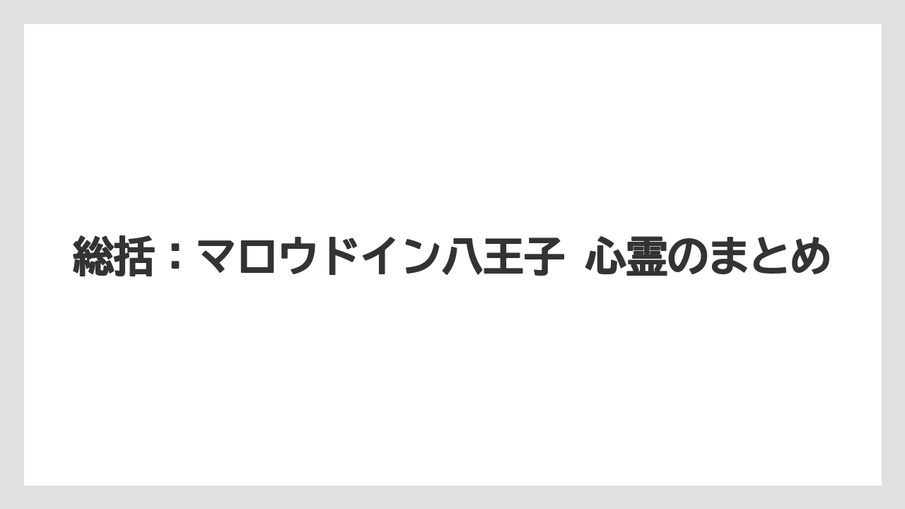【リゾート】【宿泊】【楽天トラベル】総括：マロウドイン八王子 心霊のまとめ