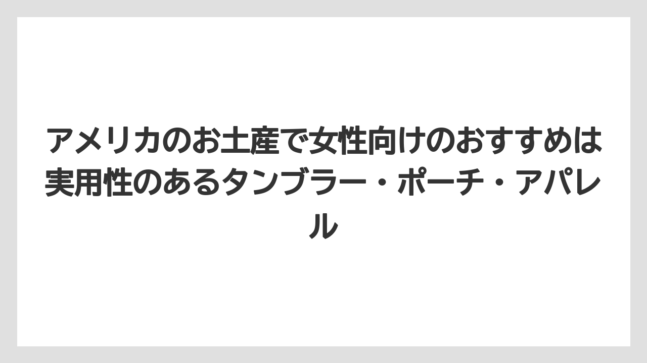 【リゾート】【宿泊】【旅】アメリカのお土産で女性向けのおすすめは実用性のあるタンブラー・ポーチ・アパレル