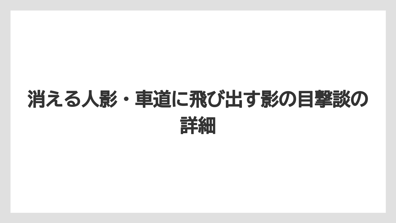 【リゾート】【宿泊】【旅】消える人影・車道に飛び出す影の目撃談の詳細