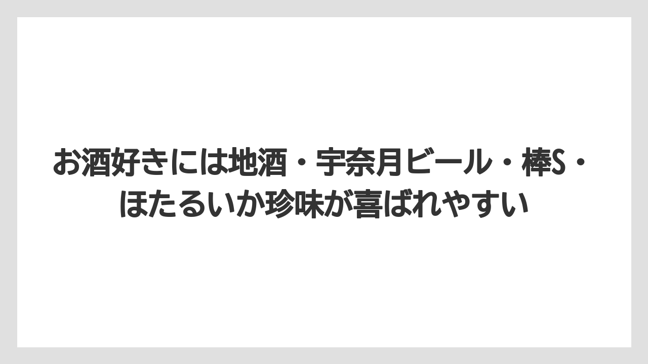 【リゾート】【宿泊】【旅】お酒好きには地酒・宇奈月ビール・棒S・ほたるいか珍味が喜ばれやすい