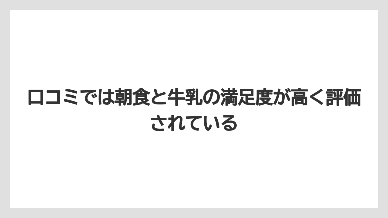 【リゾート】【宿泊】【旅】口コミでは朝食と牛乳の満足度が高く評価されている