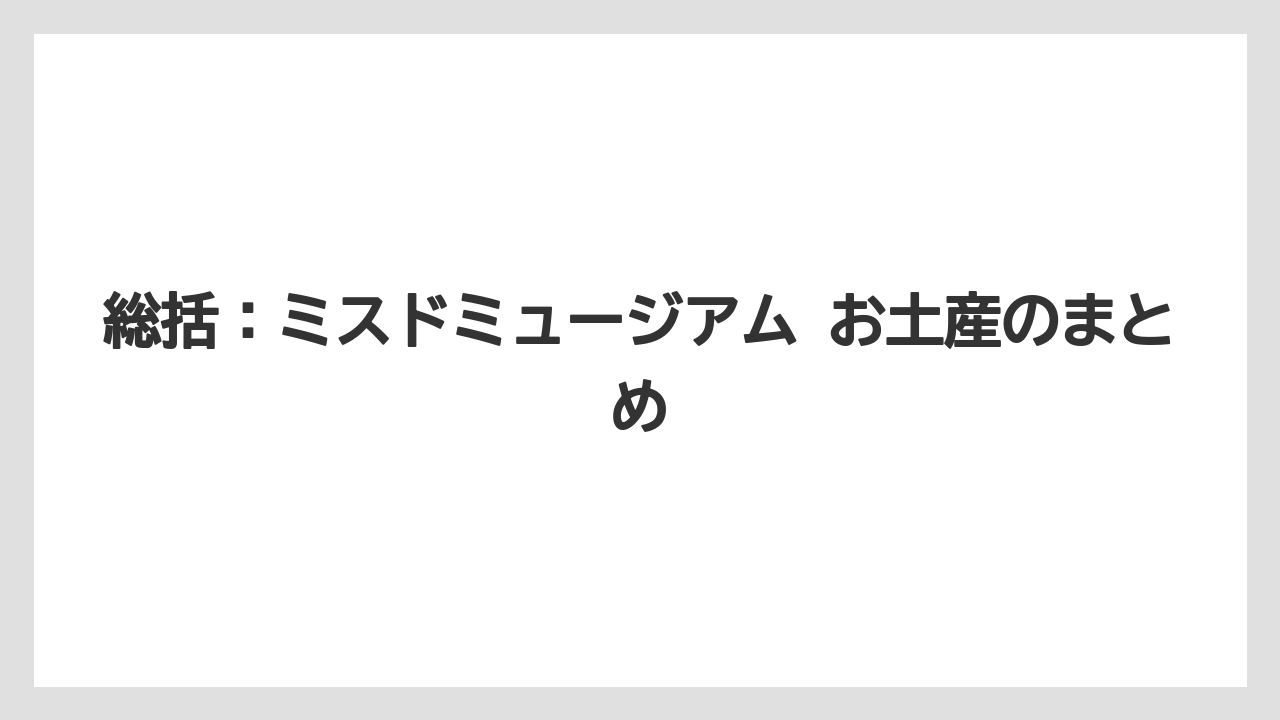 【リゾート】【宿泊】【旅】総括:ミスドミュージアム お土産のまとめ