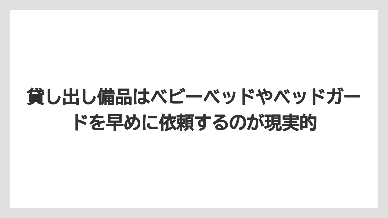 【リゾート】【宿泊】【旅】貸し出し備品はベビーベッドやベッドガードを早めに依頼するのが現実的