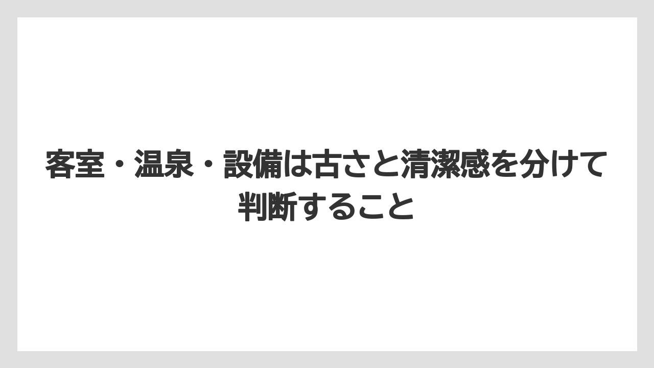 【ヒルズ】【リゾート】【宿泊】【旅】【楽天トラベル】客室・温泉・設備は古さと清潔感を分けて判断すること