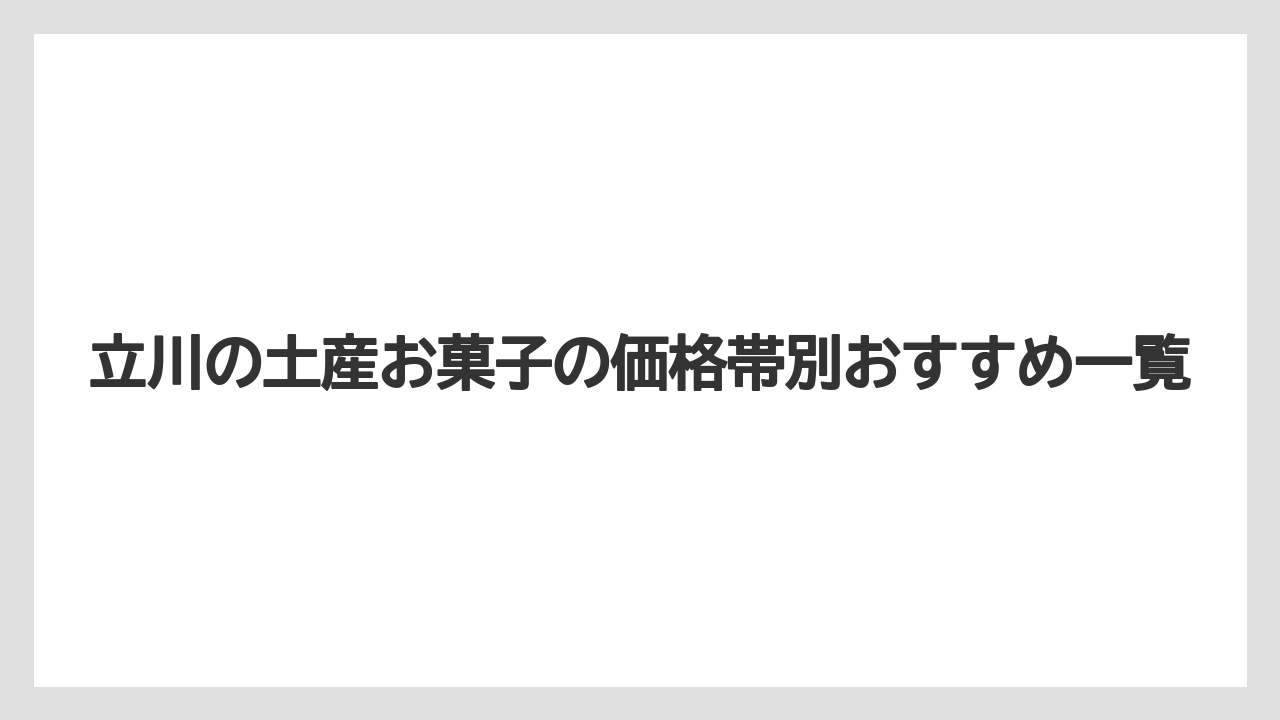 【アマン】【リゾート】【宿泊】立川の土産お菓子の価格帯別おすすめ一覧