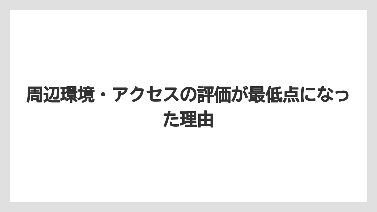 【リゾート】【宿泊】【旅】周辺環境・アクセスの評価が最低点になった理由