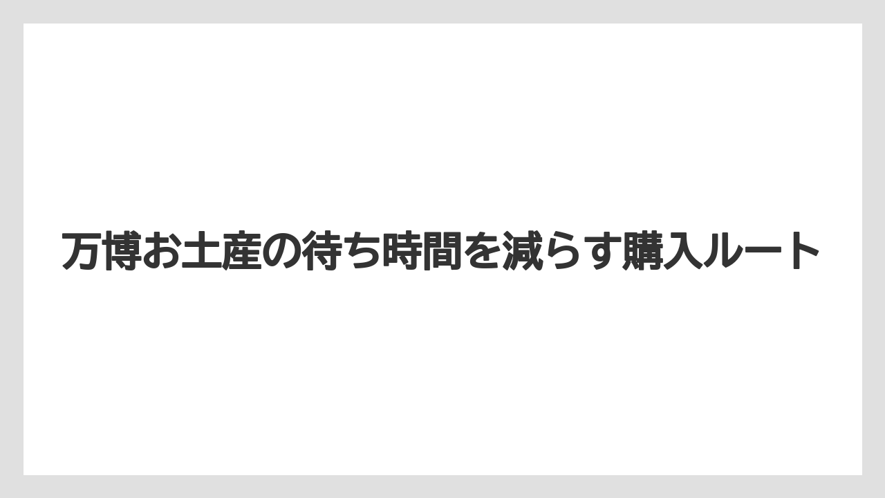 【リゾート】【宿泊】【旅】ミャクミャクくじの待ち時間は1時間前後を想定したい