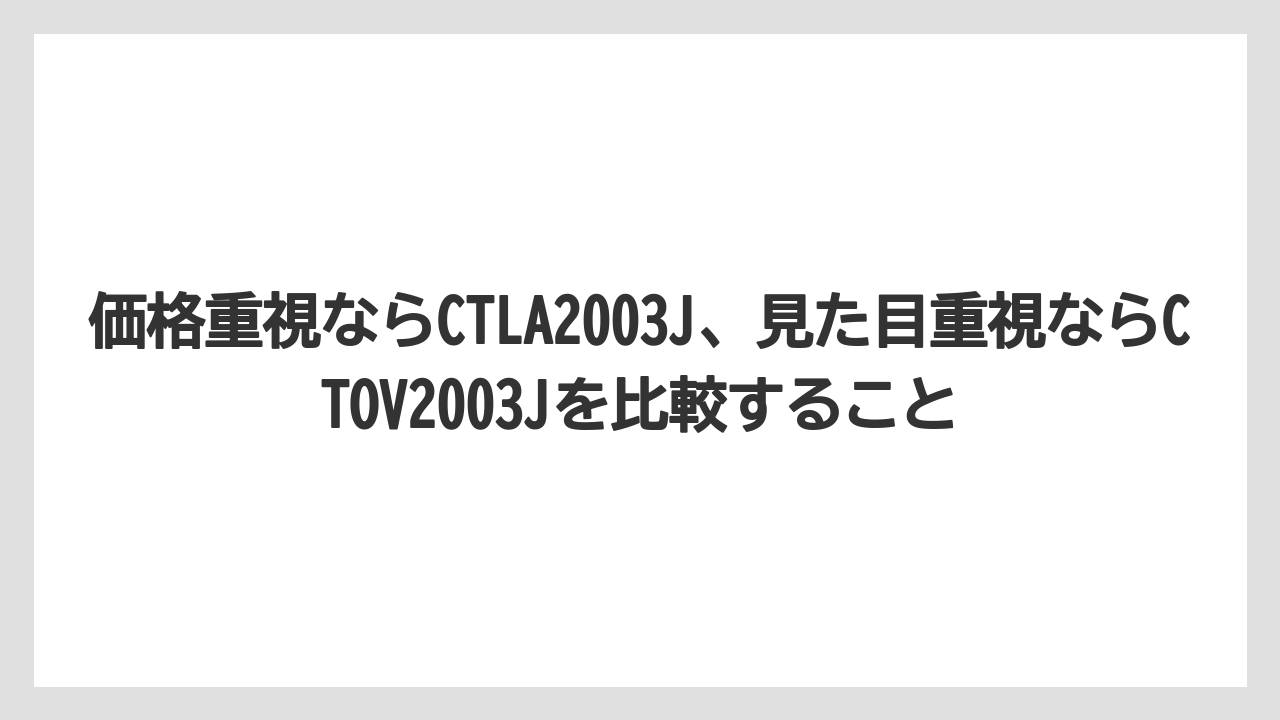 【リゾート】【宿泊】【旅】価格重視ならCTLA2003J、見た目重視ならCTOV2003Jを比較すること