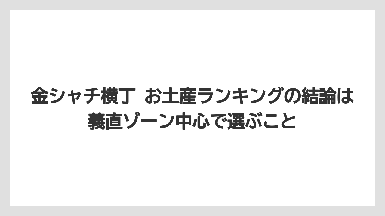 【宿泊】【旅】【楽天トラベル】金シャチ横丁 お土産ランキングの結論は義直ゾーン中心で選ぶこと