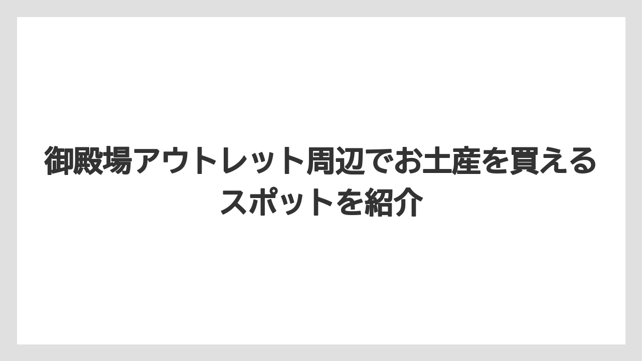 【リゾート】【宿泊】【旅】御殿場アウトレット周辺でお土産を買えるスポットを紹介