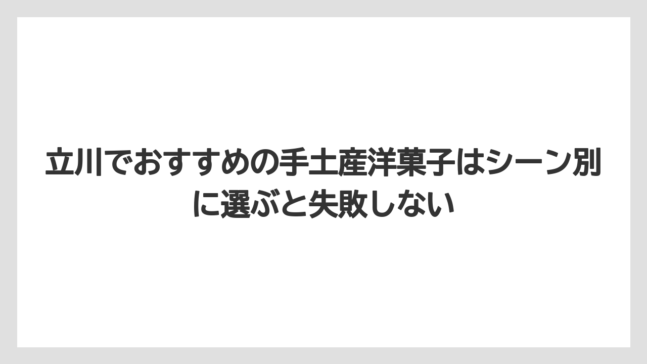 【アマン】【リゾート】【宿泊】立川でおすすめの手土産洋菓子はシーン別に選ぶと失敗しない