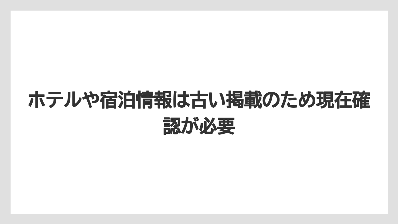 【リゾート】【宿泊】【旅】ホテルや宿泊情報は古い掲載のため現在確認が必要