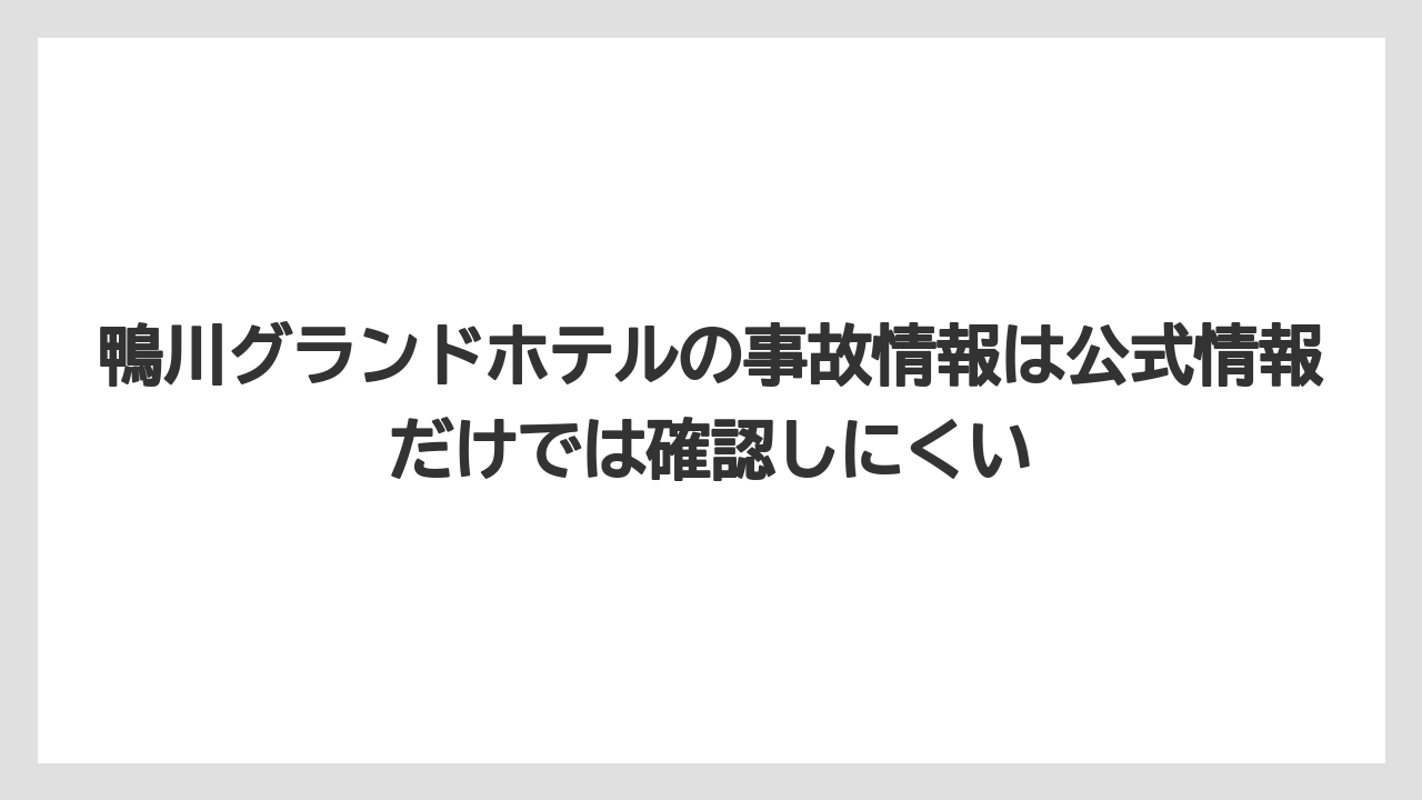 【グランドホテル】【リゾート】【国内旅行】【宿泊】【旅】鴨川グランドホテルの事故情報は公式情報だけでは確認しにくい