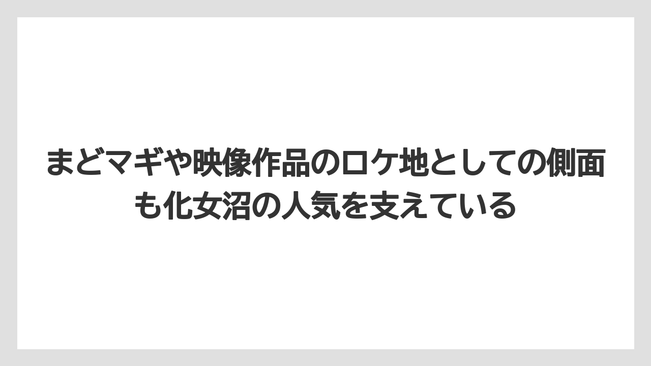 【リゾート】【宿泊】【旅】まどマギや映像作品のロケ地としての側面も化女沼の人気を支えている