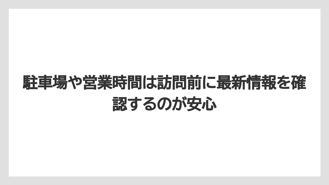 【リゾート】【宿泊】【旅】駐車場や営業時間は訪問前に最新情報を確認するのが安心