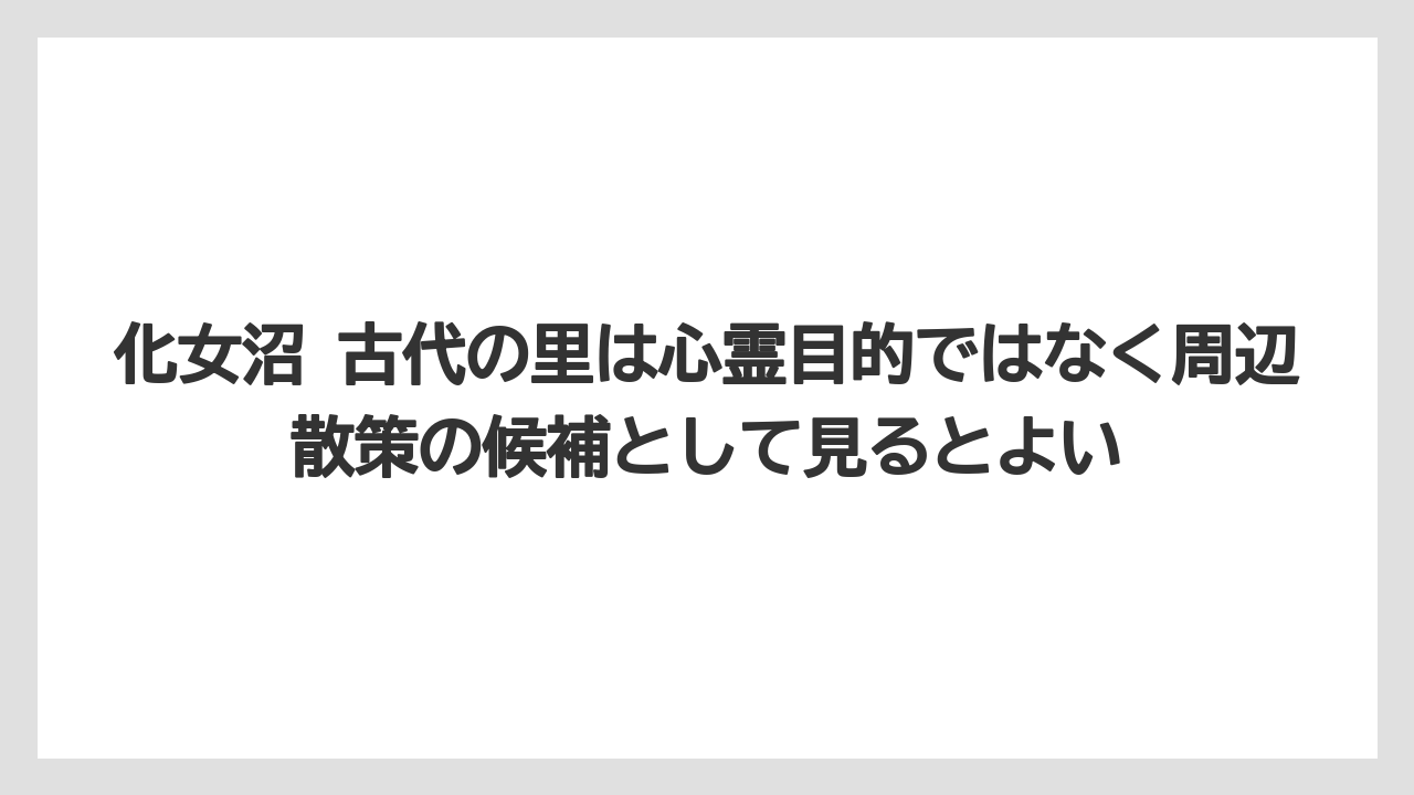 【リゾート】【宿泊】【旅】化女沼 古代の里は心霊目的ではなく周辺散策の候補として見るとよい