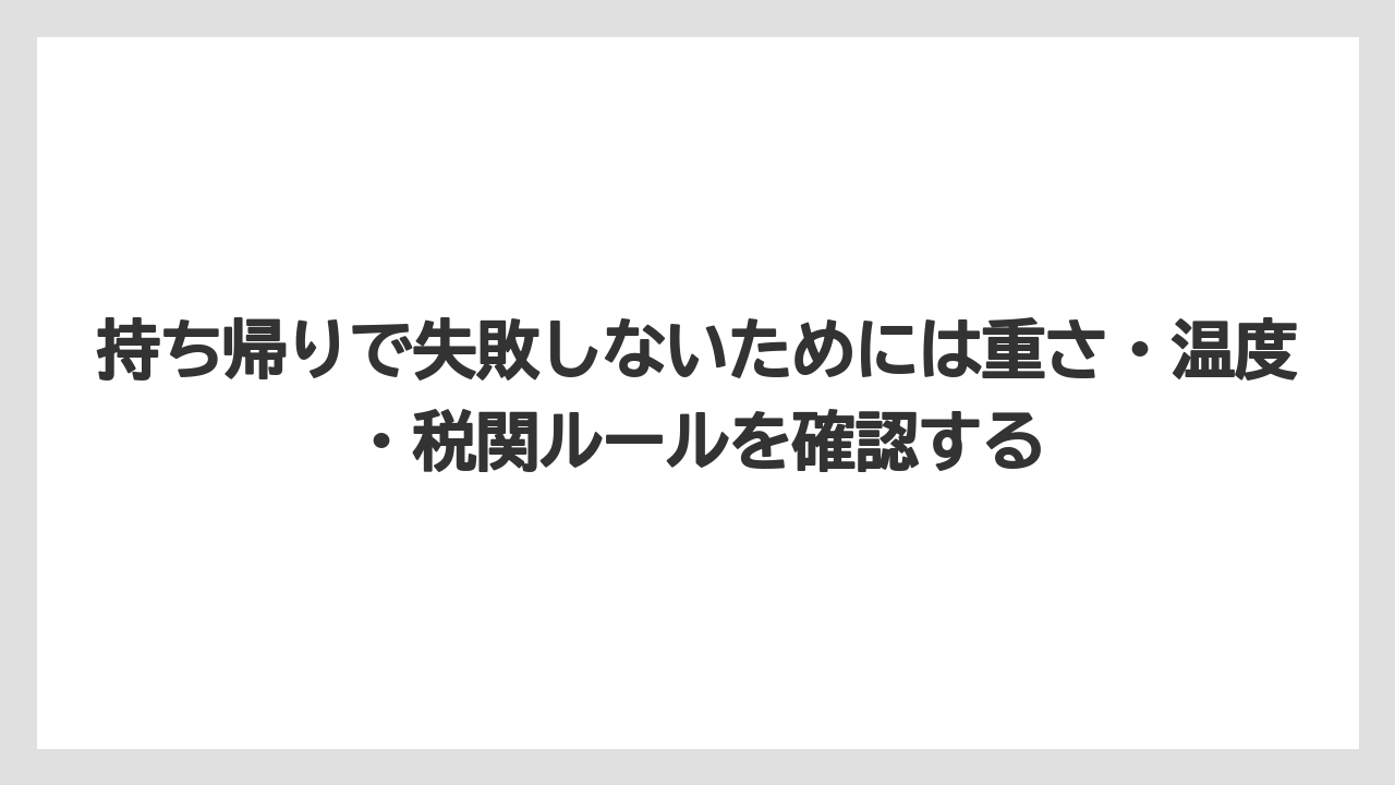 【マンダリンオリエンタル】【宿泊】【旅】持ち帰りで失敗しないためには重さ・温度・税関ルールを確認する