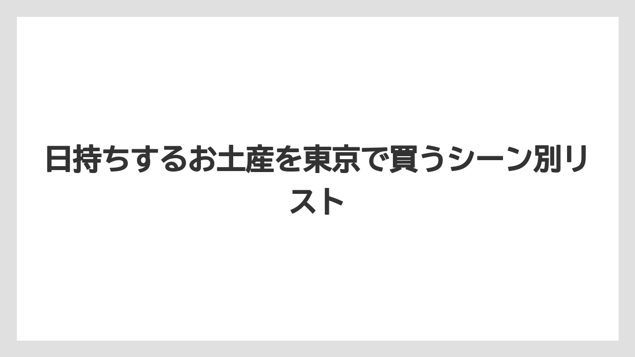 【リゾート】【宿泊】【旅】洋菓子は焼き菓子・クッキー・サブレを選ぶと外しにくい