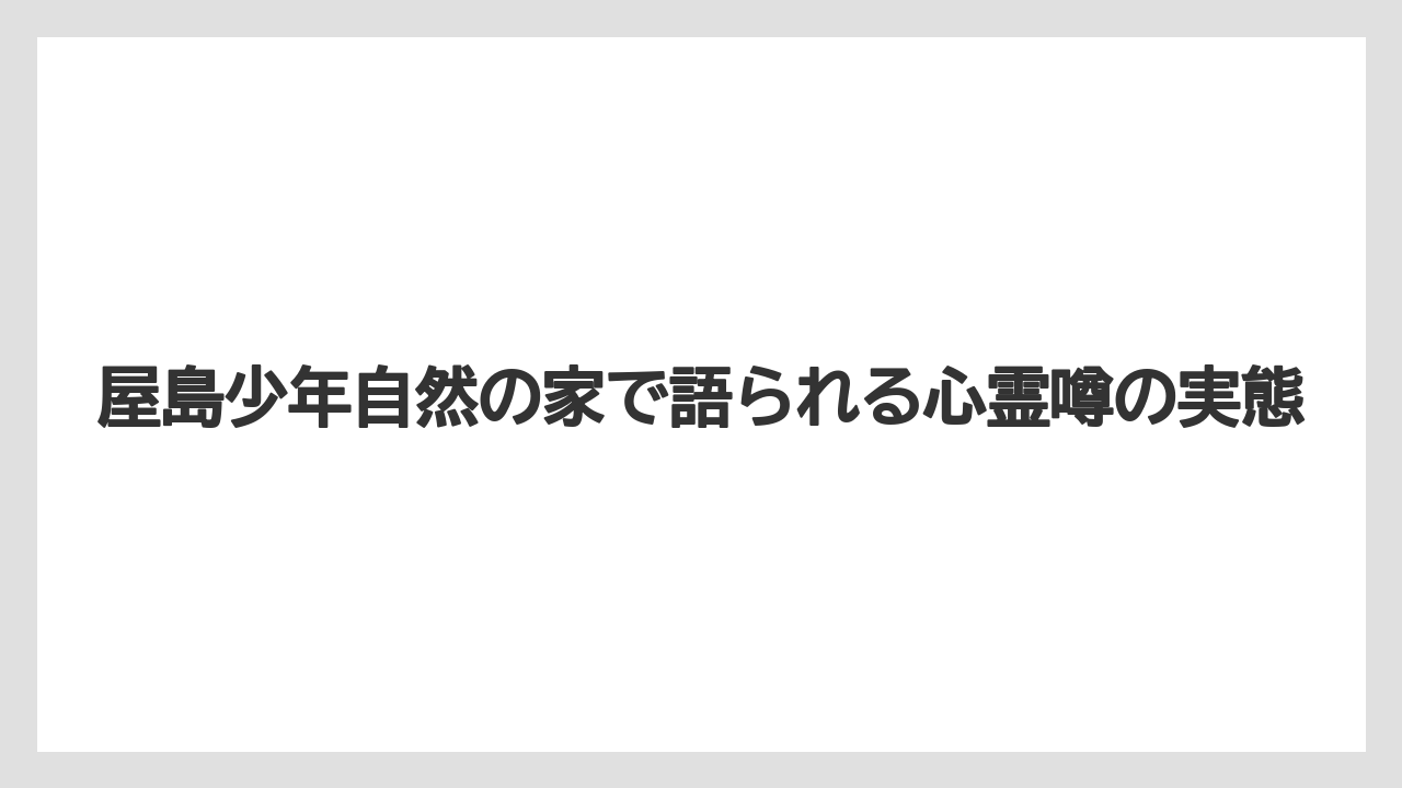 屋島少年自然の家で語られる心霊噂の実態