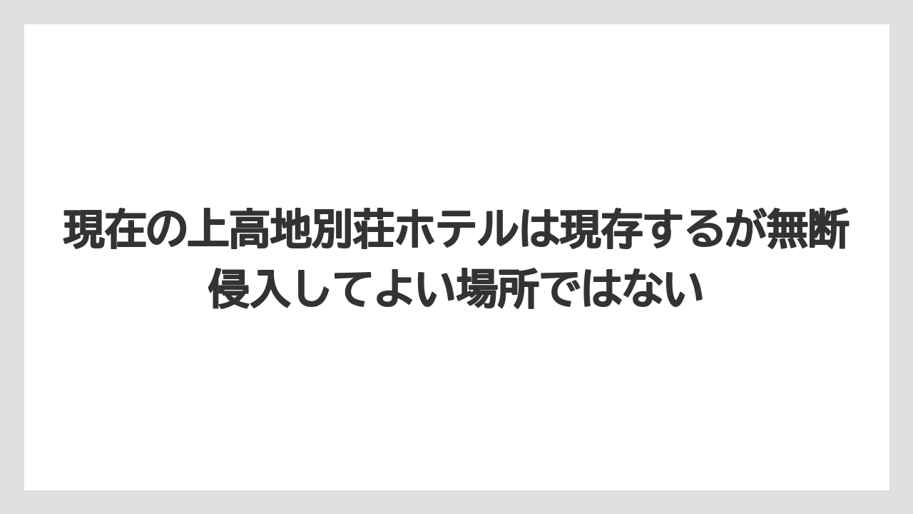 【リゾート】【国内旅行】【宿泊】【旅】現在の上高地別荘ホテルは現存するが無断侵入してよい場所ではない