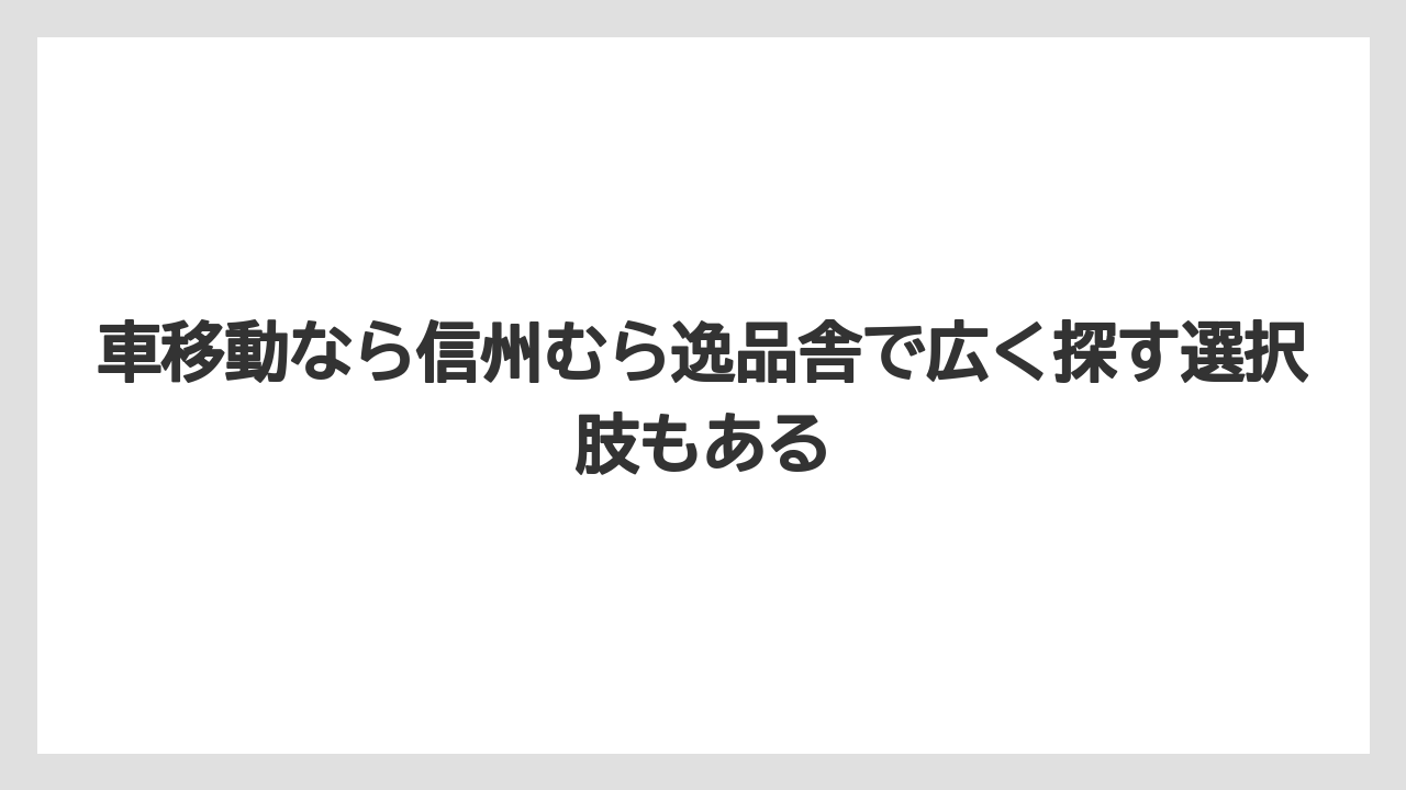 【リゾート】【宿泊】【旅】車移動なら信州むら逸品舎で広く探す選択肢もある