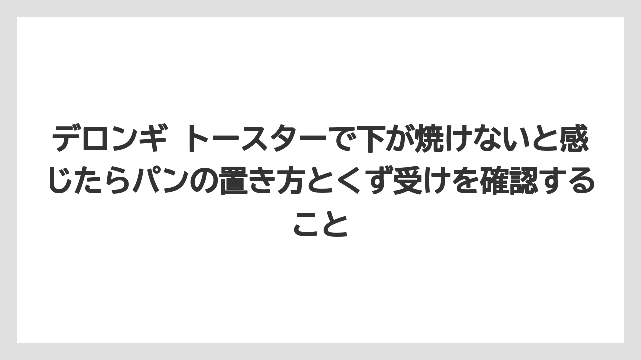 【リゾート】【宿泊】【旅】デロンギ トースターで下が焼けないと感じたらパンの置き方とくず受けを確認すること