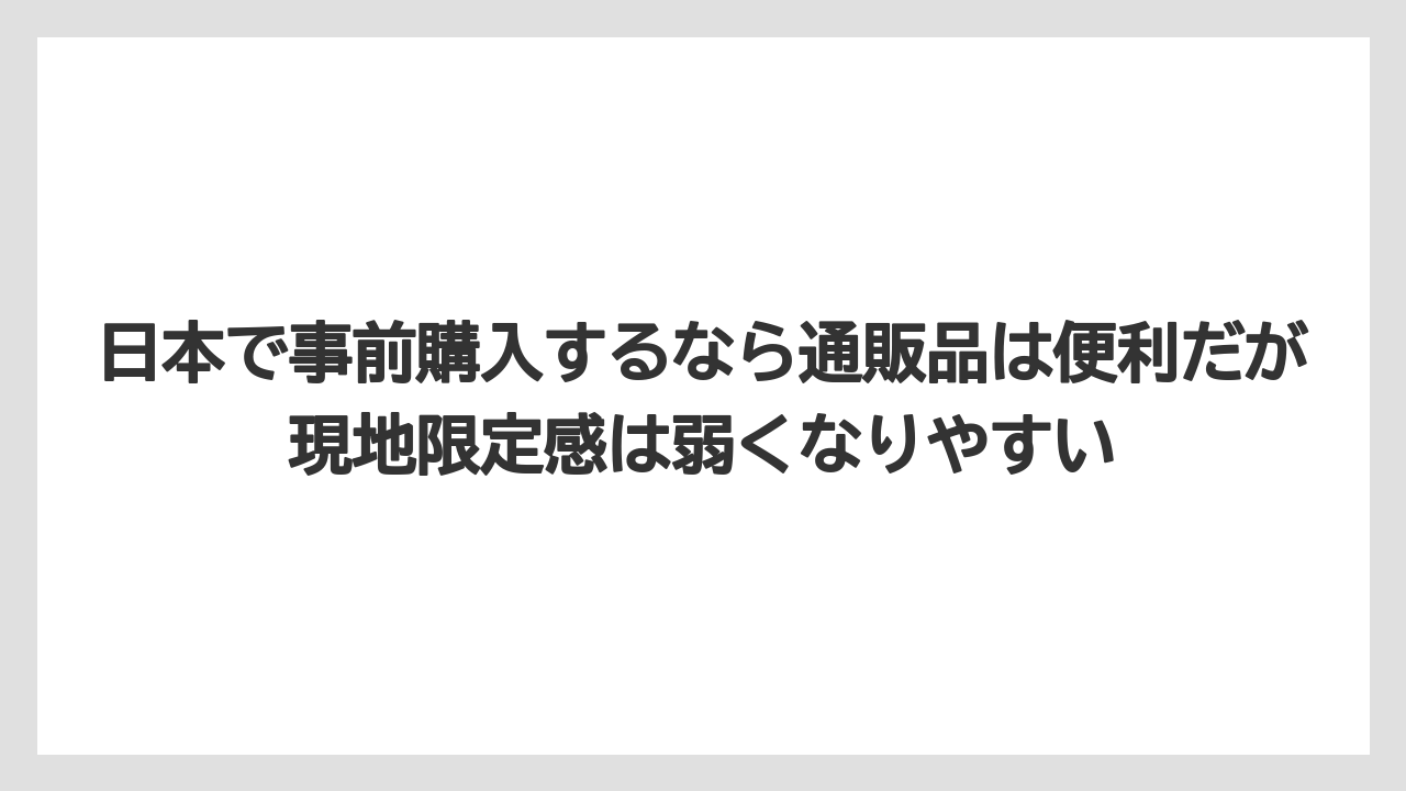 【リゾート】【宿泊】【旅】日本で事前購入するなら通販品は便利だが現地限定感は弱くなりやすい