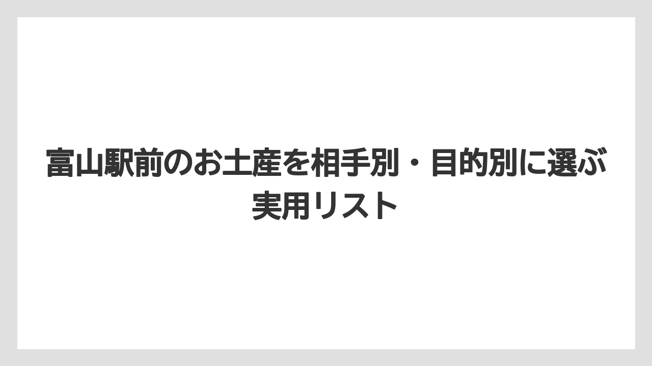【リゾート】【宿泊】【旅】富山駅前でセンス重視のお土産を選ぶなら見た目と個包装を基準にすると選びやすい