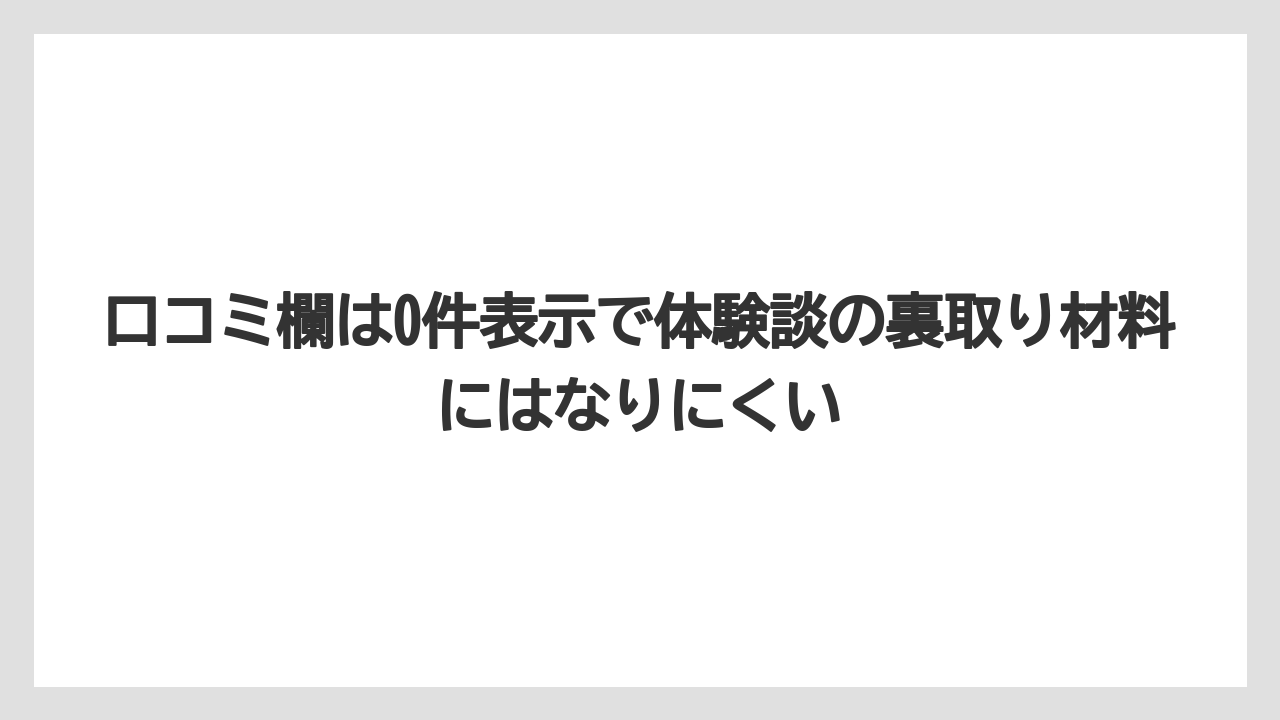 【リゾート】【宿泊】【旅】口コミ欄は0件表示で体験談の裏取り材料にはなりにくい